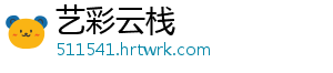 艺彩云栈